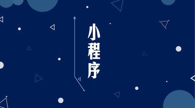 铅山微信小程序开发公司分析企业如何发挥小程序的作用